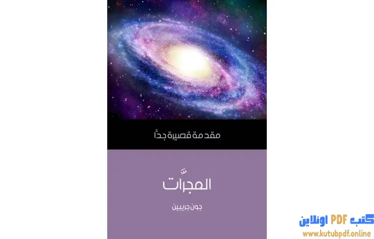 تحميل كتاب المجرَّات PDF - جون جريبين 1 تحميل كتاب المجرَّات PDF - جون جريبين