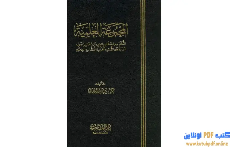 تحميل كتاب المجموعة العلمية التعالم حلية طالب العلم آداب طالب الحديث الرقابة تغريب الألقاب PDF - بكر بن عبدالله أبو زيد 1 تحميل كتاب المجموعة العلمية التعالم حلية طالب العلم آداب طالب الحديث الرقابة تغريب الألقاب PDF - بكر بن عبدالله أبو زيد
