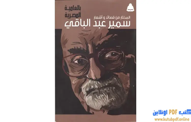 تحميل كتاب المختار من قصائد وأشعار PDF - سمير عبد الباقي 1 تحميل كتاب المختار من قصائد وأشعار PDF - سمير عبد الباقي