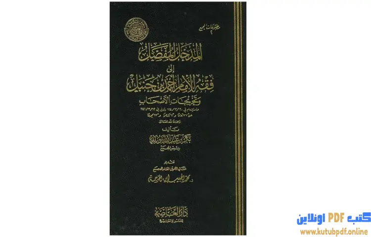 تحميل كتاب المدخل المفصل لمذهب الإمام أحمد بن حنبل PDF - بكر بن عبدالله أبو زيد 1 تحميل كتاب المدخل المفصل لمذهب الإمام أحمد بن حنبل PDF - بكر بن عبدالله أبو زيد