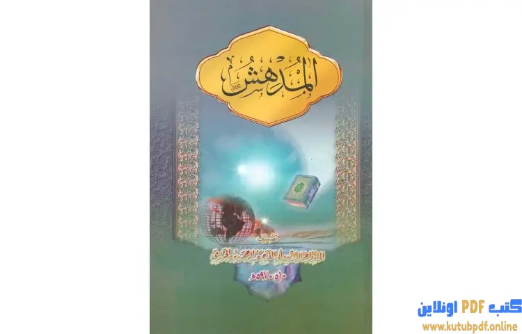 تحميل كتاب المدهش PDF - ابن الجوزي 1 تحميل كتاب المدهش PDF - ابن الجوزي