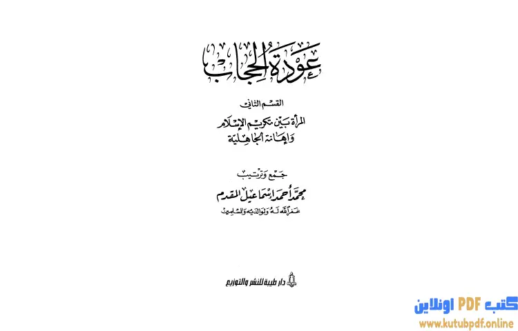 تحميل كتاب المرأة بين تكريم الإسلام وإهانة الجاهلية PDF - محمد أحمد إسماعيل 1 تحميل كتاب المرأة بين تكريم الإسلام وإهانة الجاهلية PDF - محمد أحمد إسماعيل