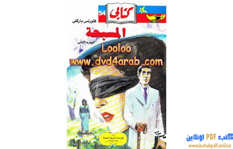 تحميل كتاب المسبحة 2 PDF - فلرونس باركلي 1 تحميل كتاب المسبحة 2 PDF - فلرونس باركلي