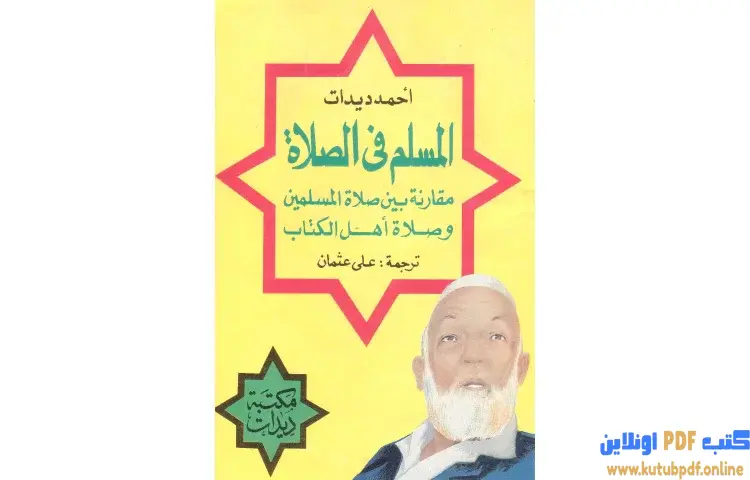 تحميل كتاب المسلم في الصلاة مقارنة بين صلاة المسلمين وصلاة أهل الكتاب PDF - أحمد ديدات 1 تحميل كتاب المسلم في الصلاة مقارنة بين صلاة المسلمين وصلاة أهل الكتاب PDF - أحمد ديدات
