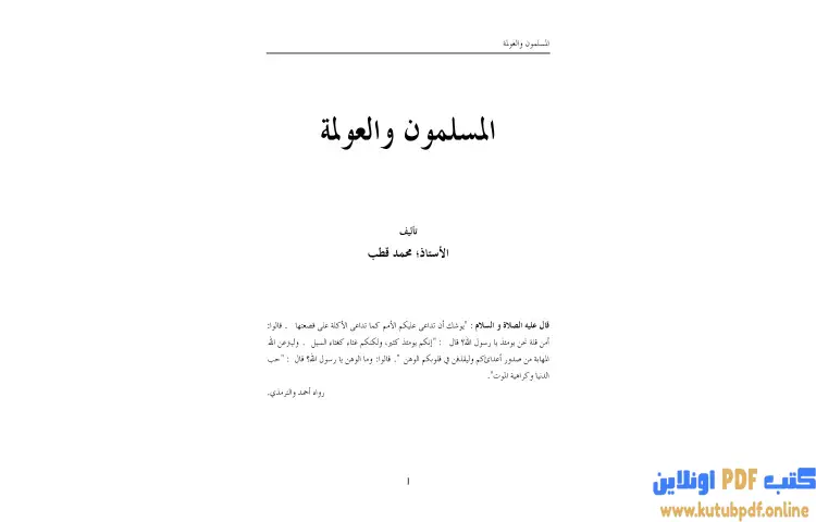 تحميل كتاب المسلمون والعولمة PDF - محمد قطب 1 تحميل كتاب المسلمون والعولمة PDF - محمد قطب