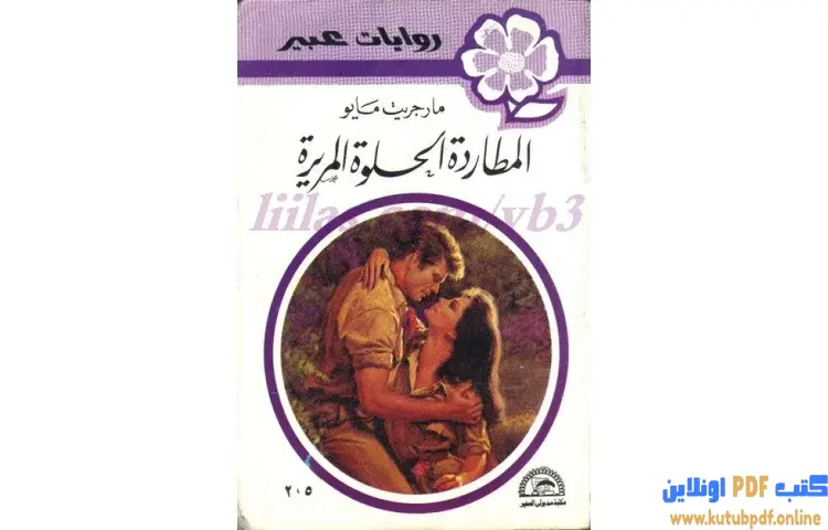 تحميل كتاب المطاردة الحلوة المريرة PDF - مارجريت مايو 1 تحميل كتاب المطاردة الحلوة المريرة PDF - مارجريت مايو