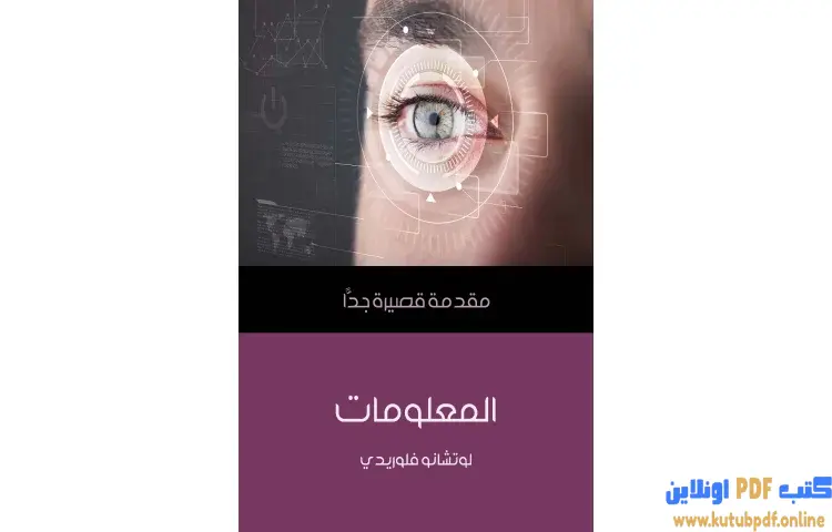 تحميل كتاب المعلومات PDF - لوتشانو فلوريدي 1 تحميل كتاب المعلومات PDF - لوتشانو فلوريدي