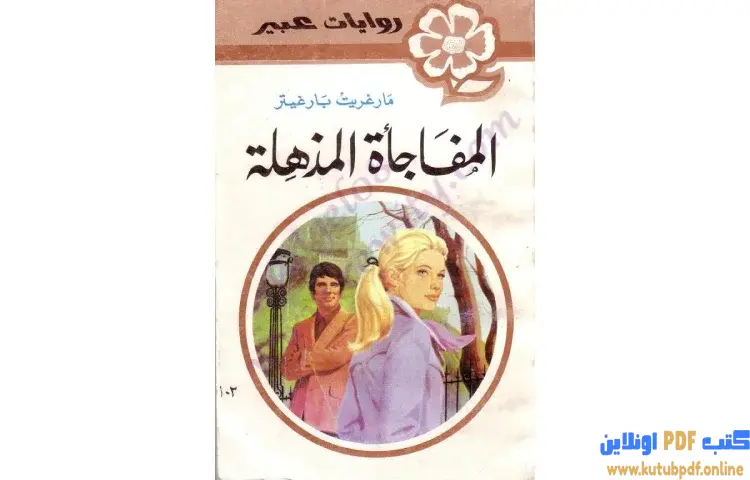 تحميل كتاب المفاجأة المذهلة PDF - مارجريت بارجيتر 1 تحميل كتاب المفاجأة المذهلة PDF - مارجريت بارجيتر