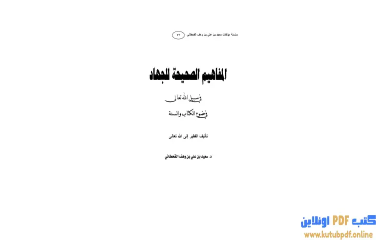 تحميل كتاب المفاهيم الصحيحة للجهاد في سبيل الله تعالى في ضوء الكتاب والسنة PDF - سعيد بن علي القحطاني 1 تحميل كتاب المفاهيم الصحيحة للجهاد في سبيل الله تعالى في ضوء الكتاب والسنة PDF - سعيد بن علي القحطاني
