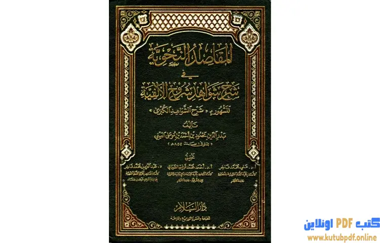 تحميل كتاب المقاصد النحوية في شرح شواهد شروح الألفية المشهور بشرح الشواهد الكبرى PDF - بدر الدين العيني 1 تحميل كتاب المقاصد النحوية في شرح شواهد شروح الألفية المشهور بشرح الشواهد الكبرى PDF - بدر الدين العيني