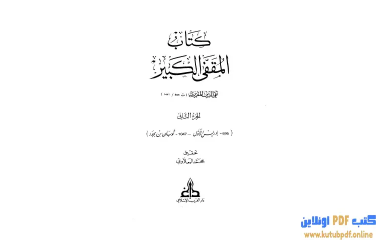 تحميل كتاب المقفى الكبير 2 PDF - تقي الدين المقريزي 1 تحميل كتاب المقفى الكبير 2 PDF - تقي الدين المقريزي