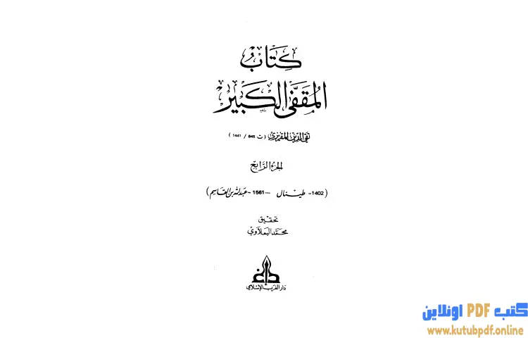 تحميل كتاب المقفى الكبير 4 PDF - تقي الدين المقريزي 1 تحميل كتاب المقفى الكبير 4 PDF - تقي الدين المقريزي