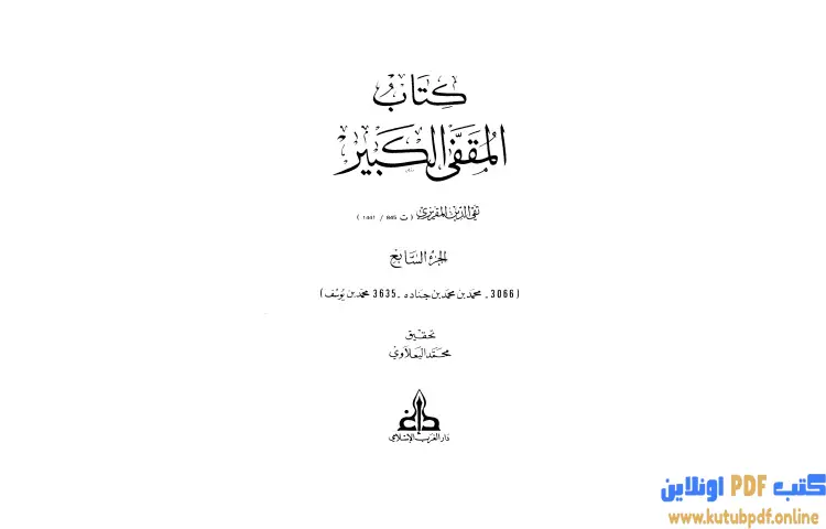 تحميل كتاب المقفى الكبير 7 PDF - تقي الدين المقريزي 1 تحميل كتاب المقفى الكبير 7 PDF - تقي الدين المقريزي