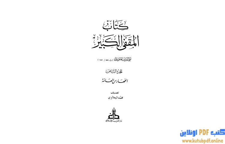 تحميل كتاب المقفى الكبير 8 PDF - تقي الدين المقريزي 1 تحميل كتاب المقفى الكبير 8 PDF - تقي الدين المقريزي