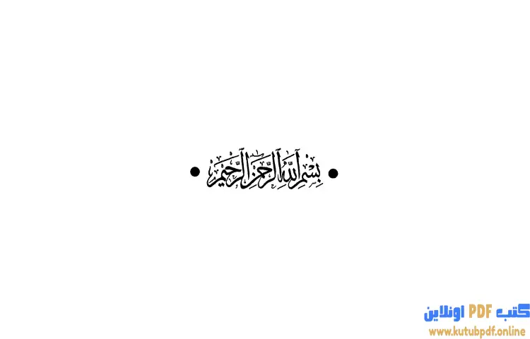 تحميل كتاب الملكة بلقيس التاريخ والأسطورة والرمز PDF - جبرا إبراهيم جبرا 1 تحميل كتاب الملكة بلقيس التاريخ والأسطورة والرمز PDF - جبرا إبراهيم جبرا
