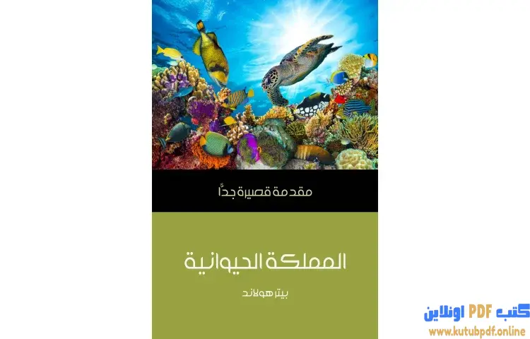 تحميل كتاب المملكة الحيوانية PDF - بيتر هولاند 1 تحميل كتاب المملكة الحيوانية PDF - بيتر هولاند