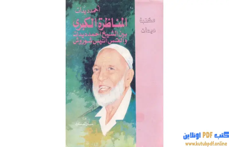 تحميل كتاب المناظرة الكبرى بين الشيخ أحمد ديدات والقس أنيس شروش PDF - أحمد ديدات 1 تحميل كتاب المناظرة الكبرى بين الشيخ أحمد ديدات والقس أنيس شروش PDF - أحمد ديدات