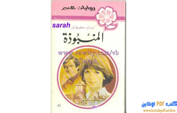 تحميل كتاب المنبـــوذة PDF - سارا كريفن 1 تحميل كتاب المنبـــوذة PDF - سارا كريفن