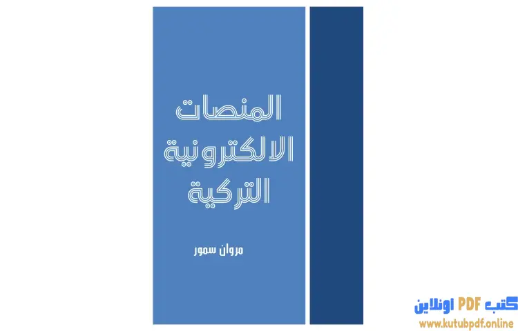 تحميل كتاب المنصات الإلكترونية التركية PDF - مروان سمور 1 تحميل كتاب المنصات الإلكترونية التركية PDF - مروان سمور