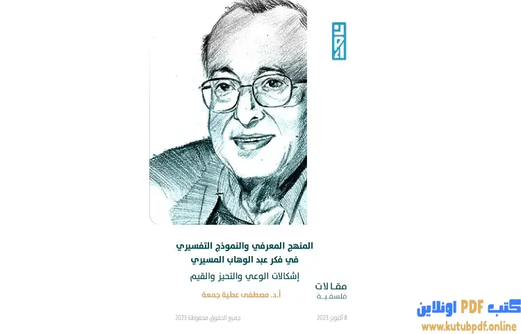 تحميل كتاب المنهج المعرفي والنموذج التفسيري في فكر عبد الوهاب المسيري PDF - مصطفى عطية جمعة 1 تحميل كتاب المنهج المعرفي والنموذج التفسيري في فكر عبد الوهاب المسيري PDF - مصطفى عطية جمعة