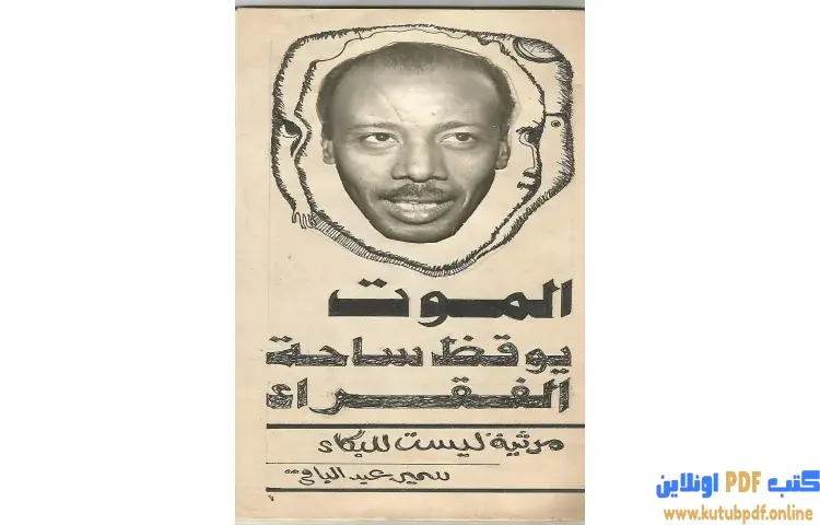 تحميل كتاب الموت يوقظ ساحة الفقراء PDF - سمير عبد الباقي 1 تحميل كتاب الموت يوقظ ساحة الفقراء PDF - سمير عبد الباقي