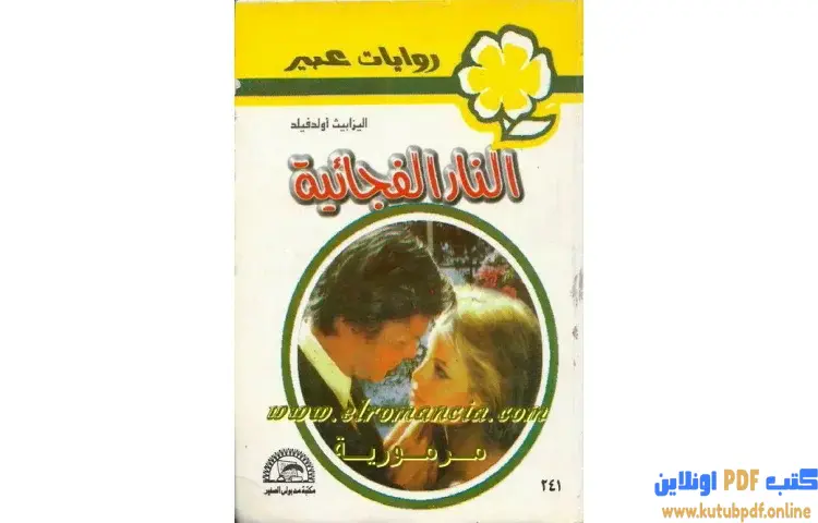 تحميل كتاب النار الفجائية PDF - إليزابيث أولدفيلد 1 تحميل كتاب النار الفجائية PDF - إليزابيث أولدفيلد