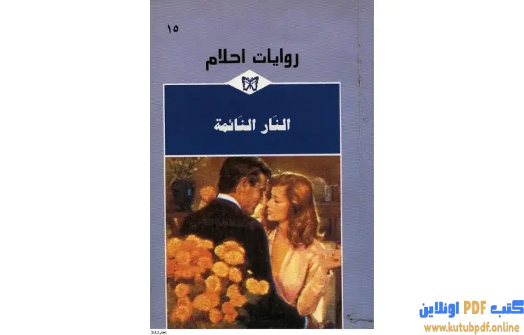 تحميل كتاب النار النائمة PDF - إليزابيث أولدفيلد 1 تحميل كتاب النار النائمة PDF - إليزابيث أولدفيلد