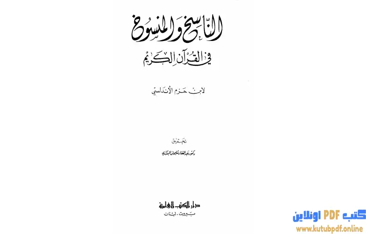 تحميل كتاب الناسخ والمنسوخ في القرآن الكريم PDF - ابن حزم الأندلسي 1 تحميل كتاب الناسخ والمنسوخ في القرآن الكريم PDF - ابن حزم الأندلسي