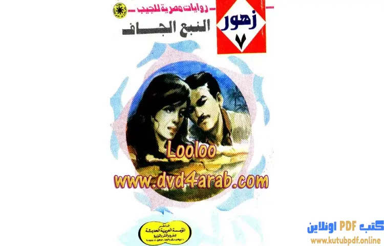 تحميل كتاب النبع الجاف PDF - نبيل فاروق 1 تحميل كتاب النبع الجاف PDF - نبيل فاروق