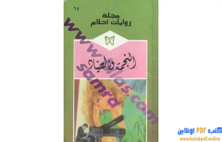 تحميل كتاب النجمة والصياد PDF - شارلوت لامب 1 تحميل كتاب النجمة والصياد PDF - شارلوت لامب