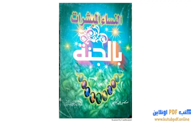 تحميل كتاب النساء المبشرات بالجنة PDF - منصور عبدالحكيم 1 تحميل كتاب النساء المبشرات بالجنة PDF - منصور عبدالحكيم