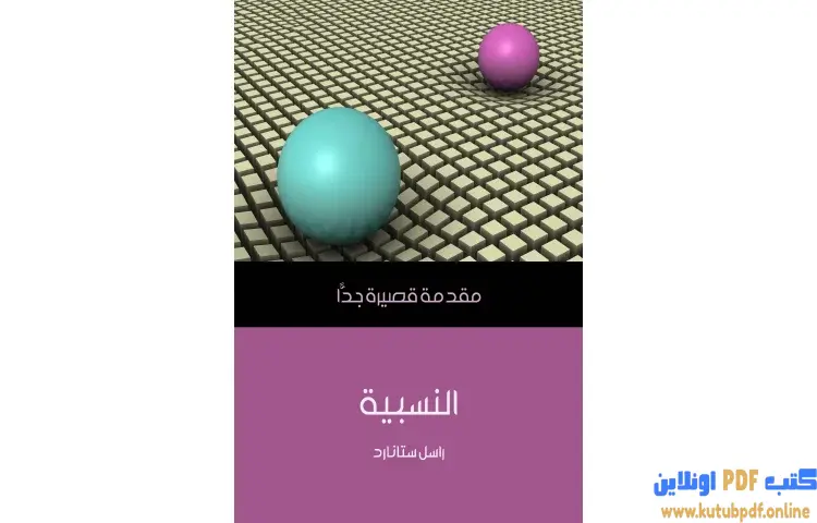 تحميل كتاب النسبية PDF - راسل ستانارد 1 تحميل كتاب النسبية PDF - راسل ستانارد