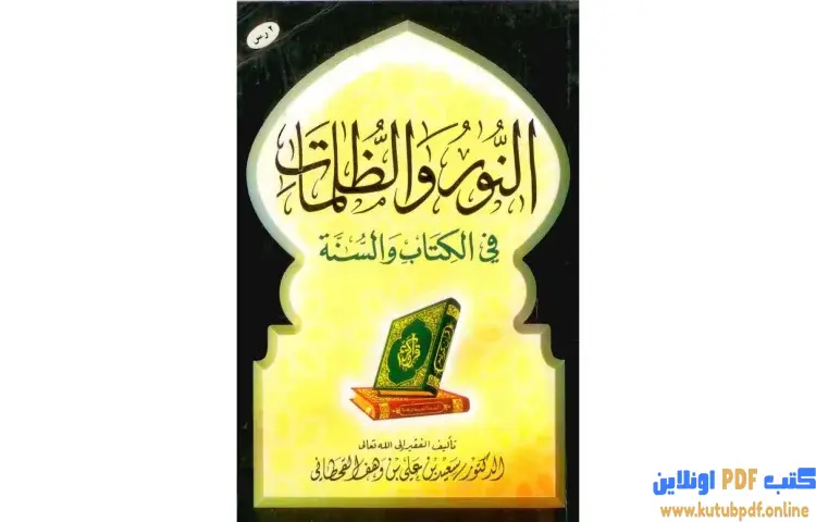 تحميل كتاب النور والظلمات في الكتاب والسنة PDF - سعيد بن علي القحطاني 1 تحميل كتاب النور والظلمات في الكتاب والسنة PDF - سعيد بن علي القحطاني