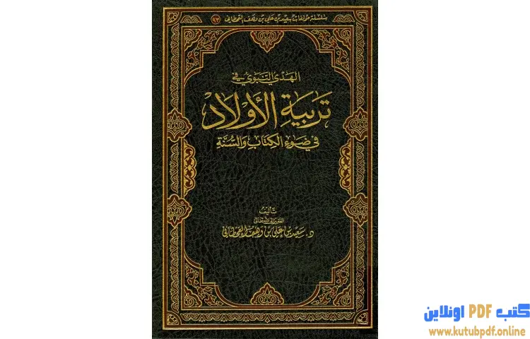 تحميل كتاب الهدي النبوي في تربية الأولاد في ضوء الكتاب والسنة PDF - سعيد بن علي القحطاني 1 تحميل كتاب الهدي النبوي في تربية الأولاد في ضوء الكتاب والسنة PDF - سعيد بن علي القحطاني
