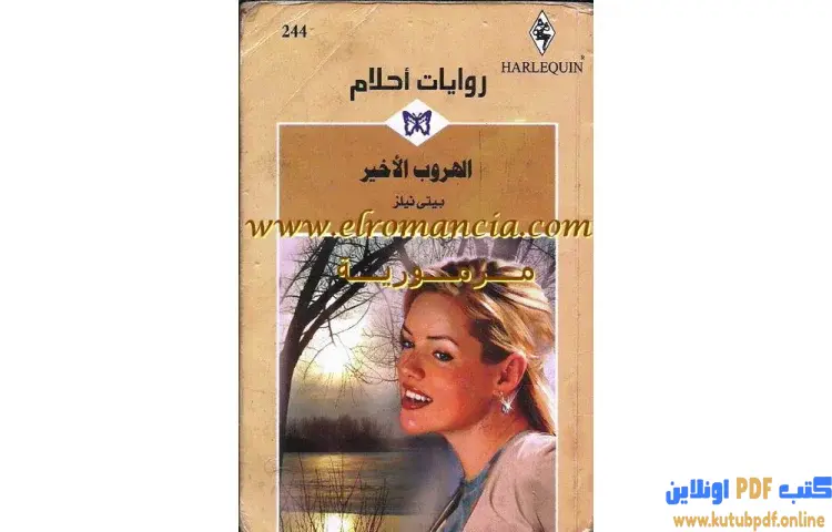 تحميل كتاب الهروب الأخير PDF - بيتي لينز 1 تحميل كتاب الهروب الأخير PDF - بيتي لينز