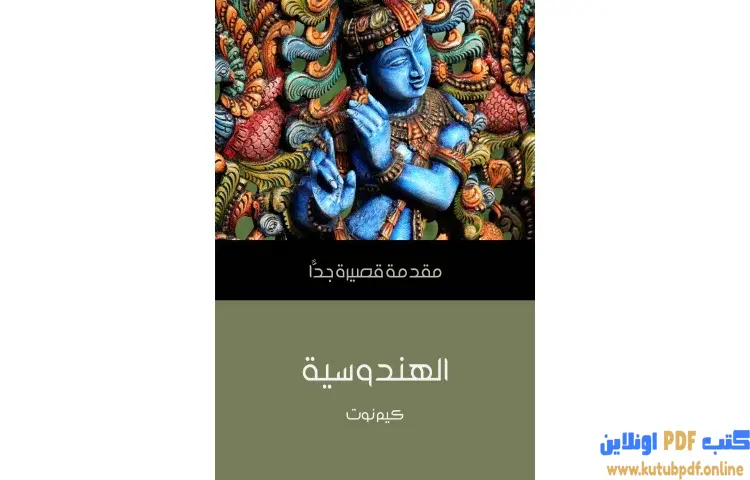 تحميل كتاب الهندوسية PDF - كيم نوت 1 تحميل كتاب الهندوسية PDF - كيم نوت