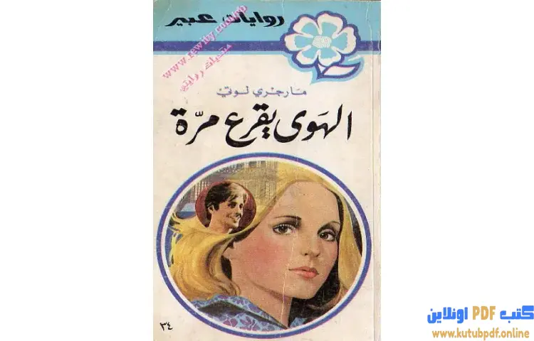 تحميل كتاب الهوى يقرع مرة PDF - مارجري لوتي 1 تحميل كتاب الهوى يقرع مرة PDF - مارجري لوتي