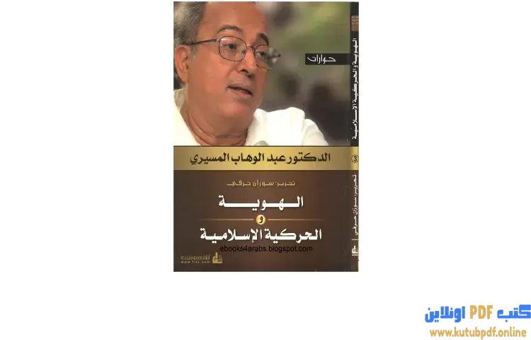 تحميل كتاب الهوية والحركية الإسلامية PDF - عبدالوهاب المسيري 1 تحميل كتاب الهوية والحركية الإسلامية PDF - عبدالوهاب المسيري