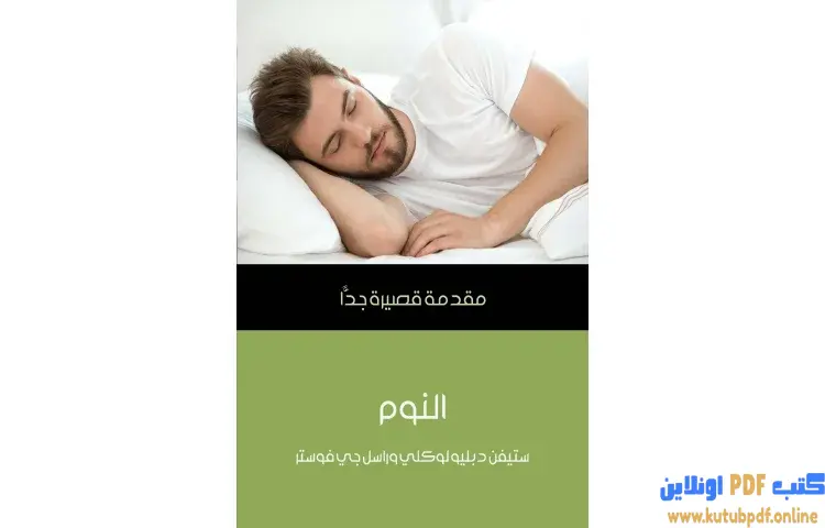تحميل كتاب النوم PDF - ستيفن دبليو لوكلي و راسل جي فوستر 1 تحميل كتاب النوم PDF - ستيفن دبليو لوكلي و راسل جي فوستر