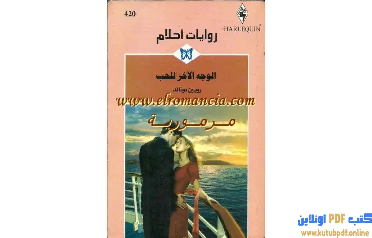 تحميل كتاب الوجه الآخر للحب PDF - روبين دونالد 1 تحميل كتاب الوجه الآخر للحب PDF - روبين دونالد