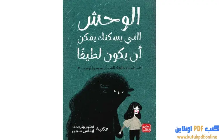 تحميل كتاب الوحش الذي يسكنك يمكن أن يكون لطيفا PDF - إيناس سمير 1 تحميل كتاب الوحش الذي يسكنك يمكن أن يكون لطيفا PDF - إيناس سمير