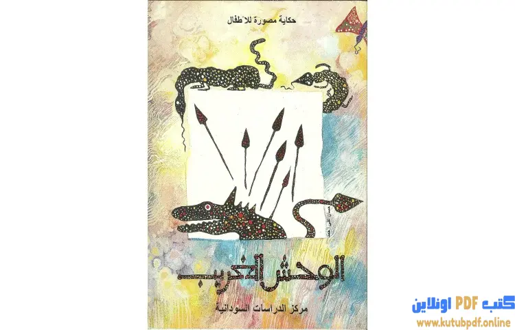 تحميل كتاب الوحش الغريب PDF - سمير عبد الباقي 1 تحميل كتاب الوحش الغريب PDF - سمير عبد الباقي