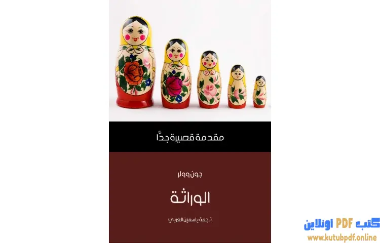 تحميل كتاب الوراثة PDF - جون وولر 1 تحميل كتاب الوراثة PDF - جون وولر