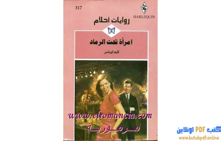تحميل كتاب امرأة تحت الرماد PDF - كيم لورانس 1 تحميل كتاب امرأة تحت الرماد PDF - كيم لورانس