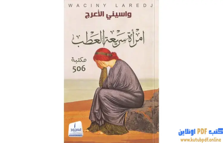 تحميل كتاب امرأة سريعة العطب PDF - واسيني الأعرج 1 تحميل كتاب امرأة سريعة العطب PDF - واسيني الأعرج