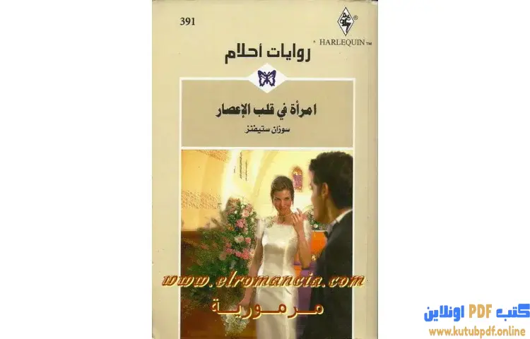 تحميل كتاب امرأة في قلب الإعصار PDF - سوزان ستيفنز 1 تحميل كتاب امرأة في قلب الإعصار PDF - سوزان ستيفنز