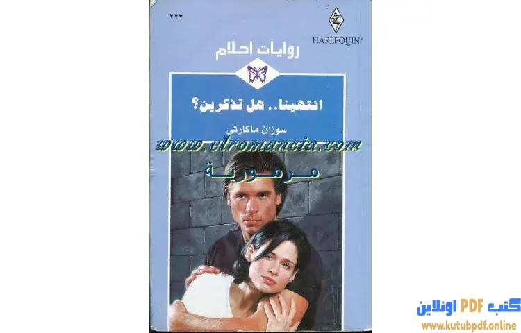 تحميل كتاب انتهينا هل تذكرين PDF - سوزان ماكارتي 1 تحميل كتاب انتهينا هل تذكرين PDF - سوزان ماكارتي