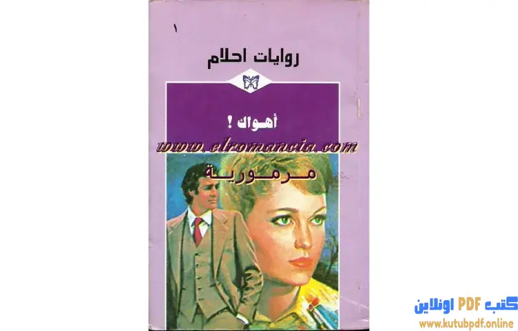 تحميل كتاب اهواك PDF - شارلوت لامب 1 تحميل كتاب اهواك PDF - شارلوت لامب