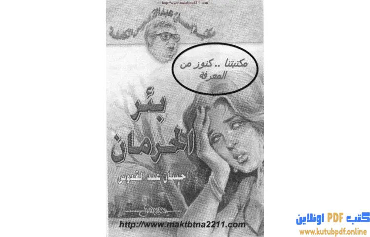 تحميل كتاب بئر الحرمان PDF - إحسان عبد القدوس 1 تحميل كتاب بئر الحرمان PDF - إحسان عبد القدوس