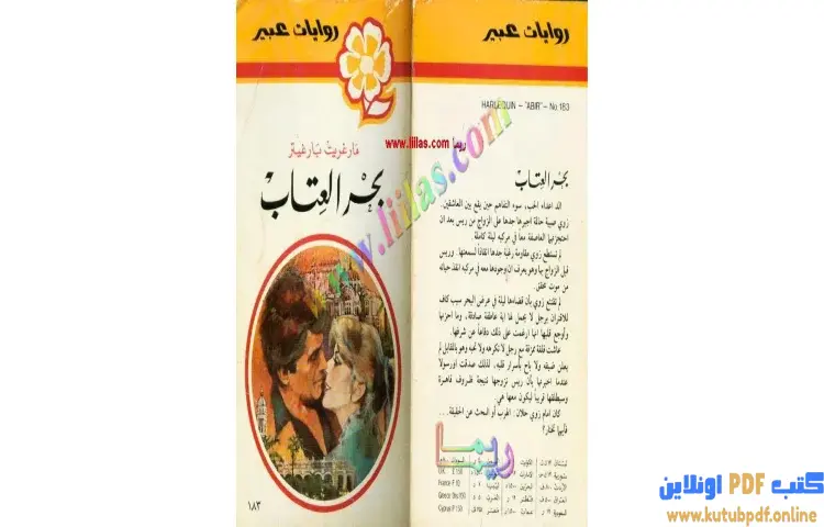 تحميل كتاب بحر العتاب PDF - مارجريت بارجيتر 1 تحميل كتاب بحر العتاب PDF - مارجريت بارجيتر